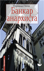 БАНКАР АНАРХИСТА 